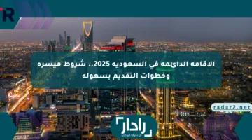 الإقامة الدائمة في السعودية 2025.. شروط ميسرة وخطوات التقديم بسهولة